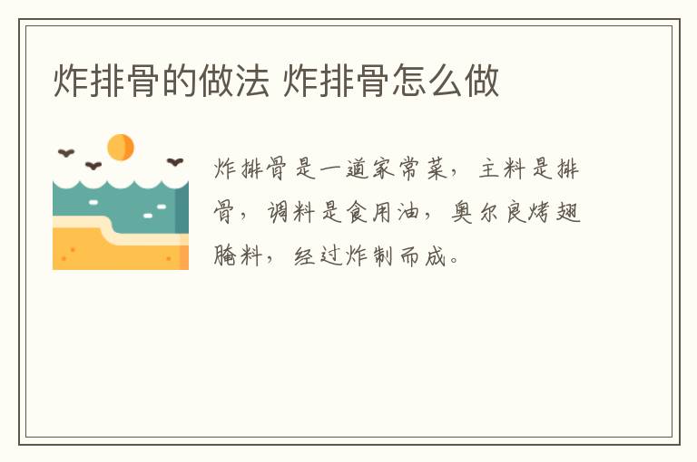 炸排骨的做法 炸排骨怎么做