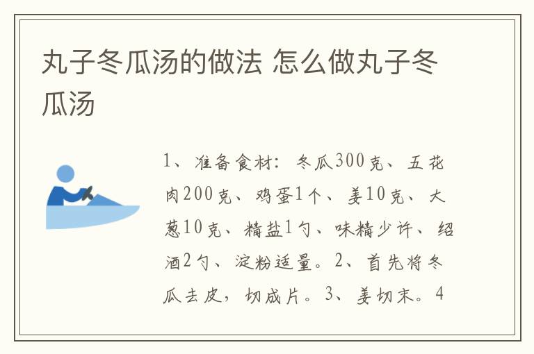丸子冬瓜湯的做法 怎么做丸子冬瓜湯