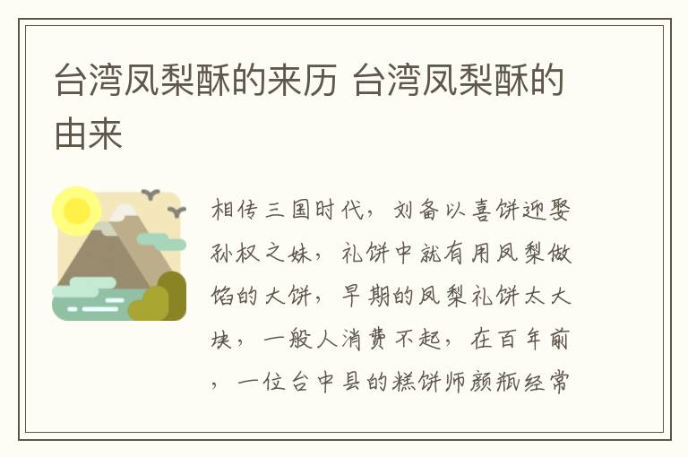臺灣鳳梨酥的來歷 臺灣鳳梨酥的由來