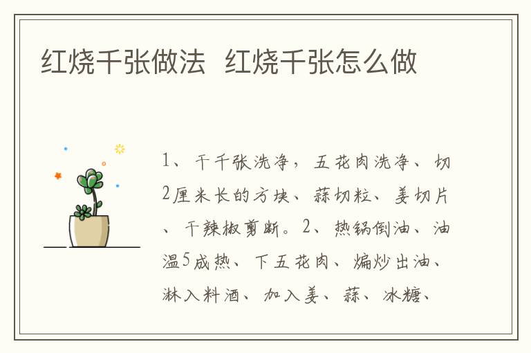 紅燒千張做法  紅燒千張?jiān)趺醋?></p>
      
                        
                    
                    
                    <p><strong>步驟1</strong></p><p>準(zhǔn)備食材：干千張150克、五花肉300克、蒜3瓣、姜2克、干辣椒2個(gè)、食用油10克、鹽2克、生抽4克、老抽1克、冰糖3克、料酒2克。</p><p style=