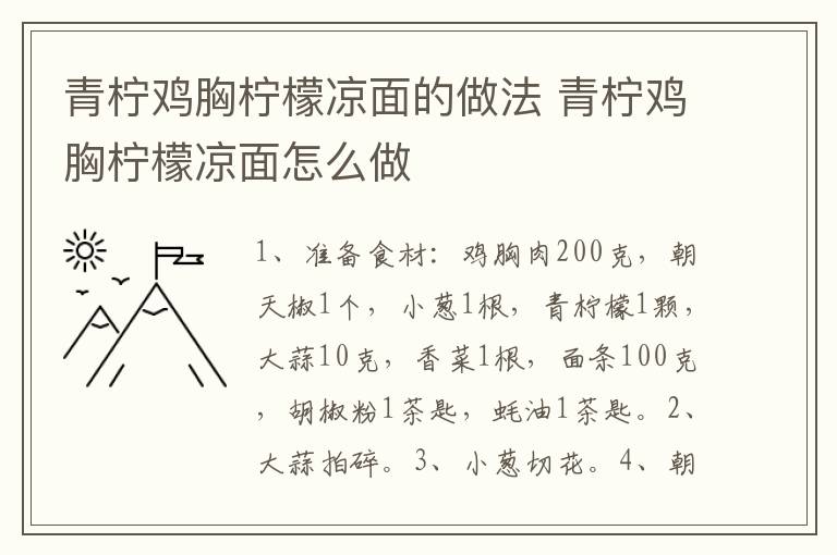青檸雞胸檸檬涼面的做法 青檸雞胸檸檬涼面怎么做
