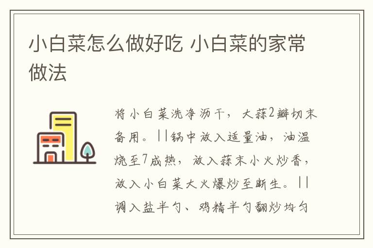 小白菜怎么做好吃 小白菜的家常做法
