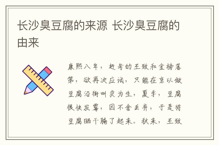 長沙臭豆腐的來源 長沙臭豆腐的由來