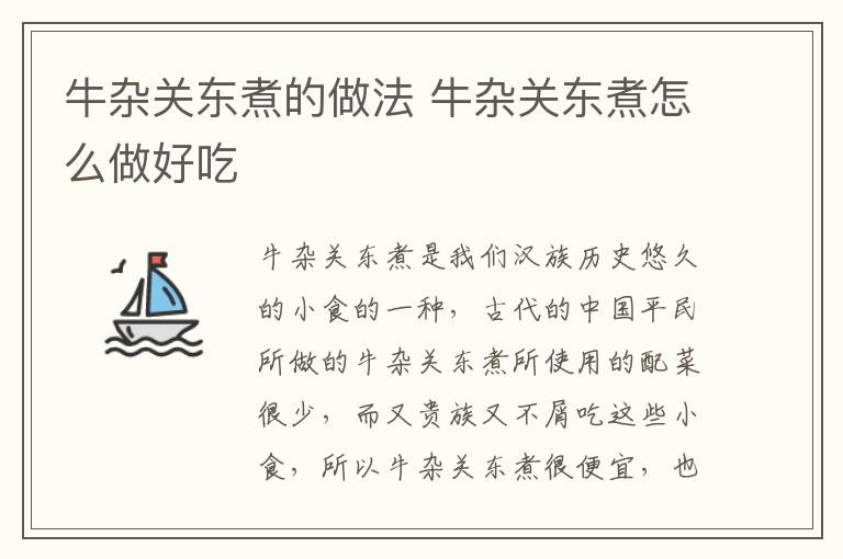 牛雜關(guān)東煮的做法 牛雜關(guān)東煮怎么做好吃