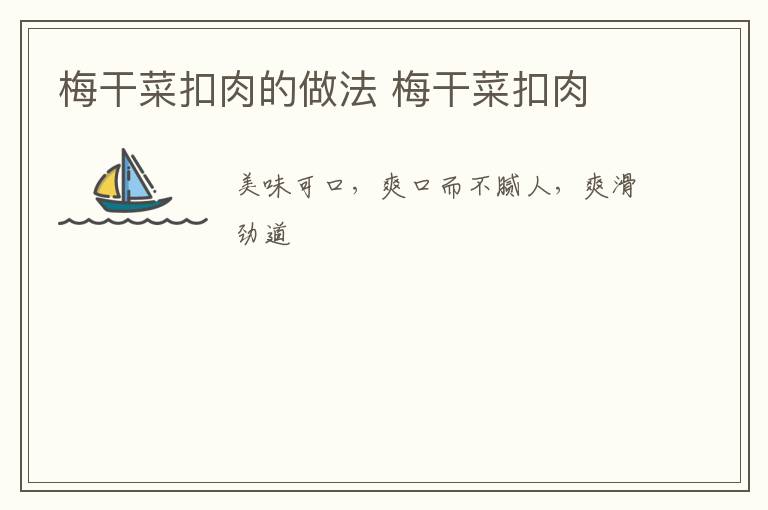 梅干菜扣肉的做法 梅干菜扣肉