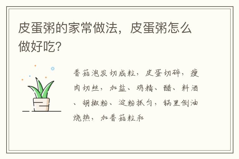 皮蛋粥的家常做法，皮蛋粥怎么做好吃？