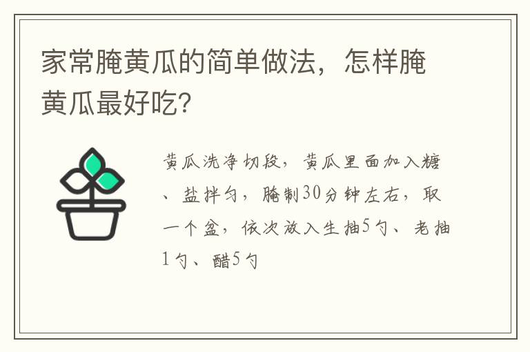 家常腌黃瓜的簡單做法，怎樣腌黃瓜最好吃？