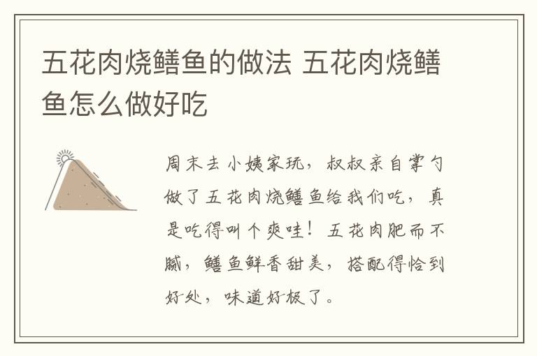 五花肉燒鱔魚的做法 五花肉燒鱔魚怎么做好吃