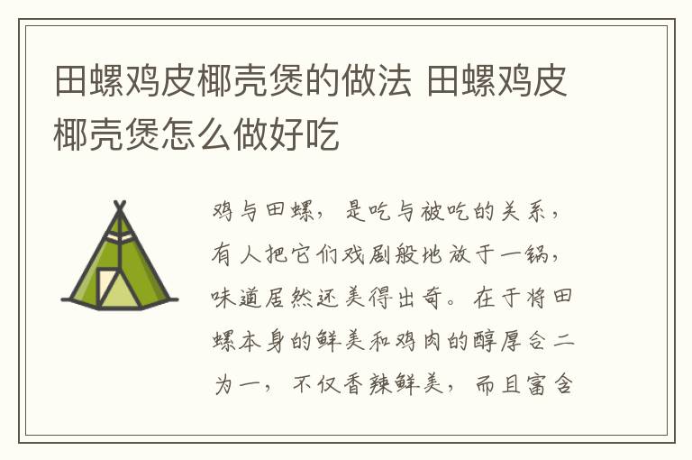 田螺雞皮椰殼煲的做法 田螺雞皮椰殼煲怎么做好吃