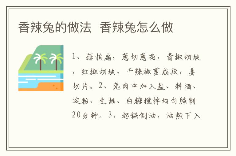 香辣兔的做法  香辣兔怎么做
