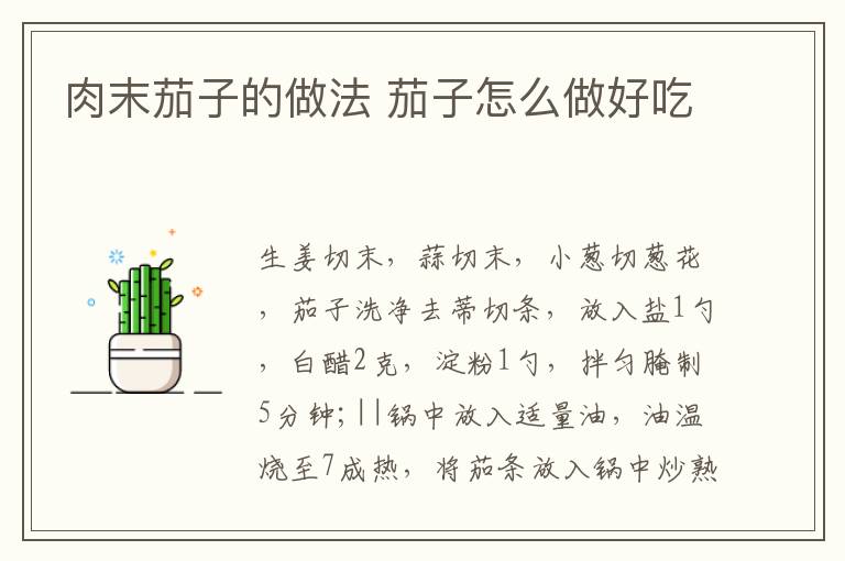 肉末茄子的做法 茄子怎么做好吃
