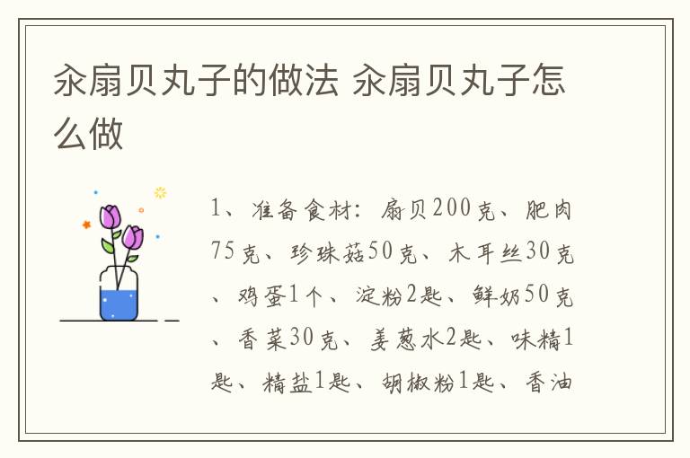 汆扇貝丸子的做法 汆扇貝丸子怎么做