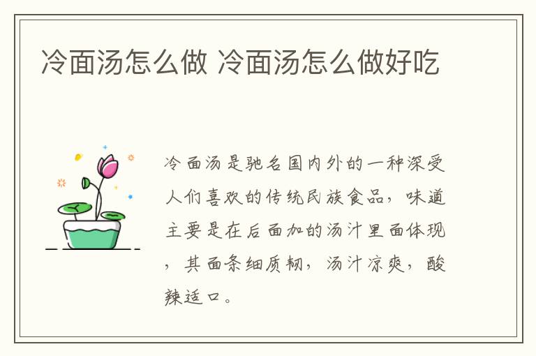 冷面湯怎么做 冷面湯怎么做好吃