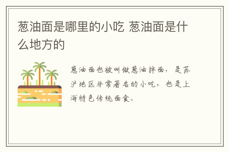 蔥油面是哪里的小吃 蔥油面是什么地方的