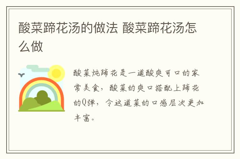 酸菜蹄花湯的做法 酸菜蹄花湯怎么做