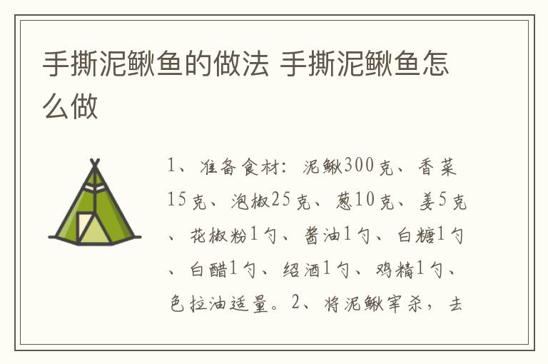 手撕泥鰍魚(yú)的做法 手撕泥鰍魚(yú)怎么做