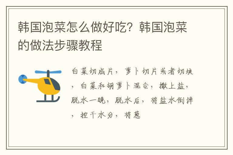 韓國泡菜怎么做好吃？韓國泡菜的做法步驟教程