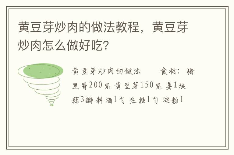 黃豆芽炒肉的做法教程，黃豆芽炒肉怎么做好吃？