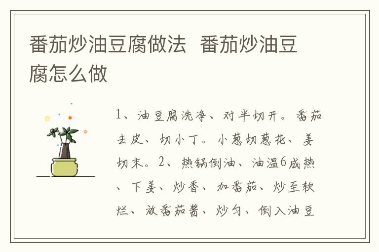 番茄炒油豆腐做法  番茄炒油豆腐怎么做