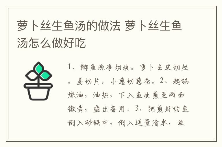 蘿卜絲生魚湯的做法 蘿卜絲生魚湯怎么做好吃