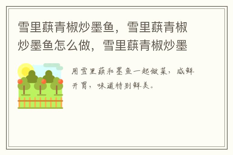 雪里蕻青椒炒墨魚，雪里蕻青椒炒墨魚怎么做，雪里蕻青椒炒墨魚的做法