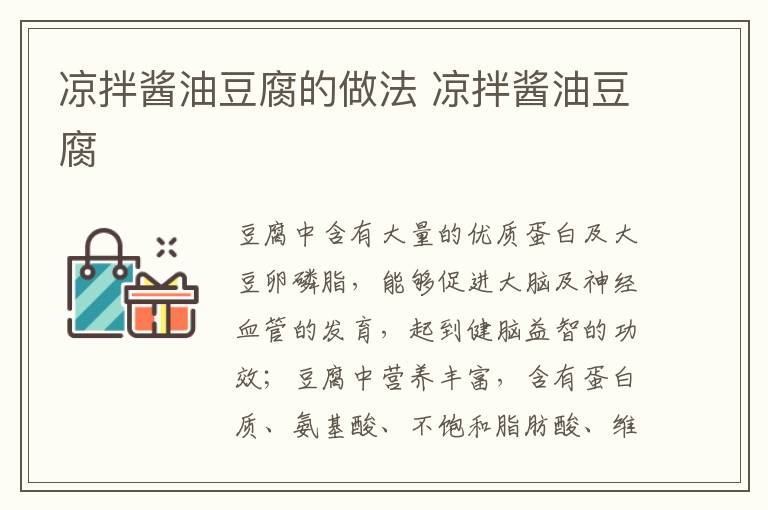 涼拌醬油豆腐的做法 涼拌醬油豆腐