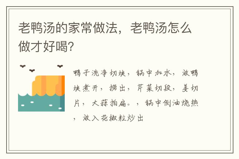 老鴨湯的家常做法，老鴨湯怎么做才好喝？