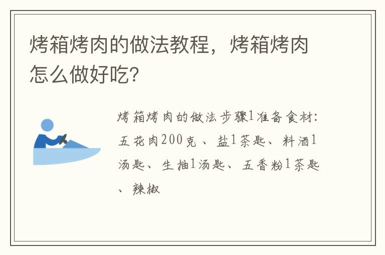 烤箱烤肉的做法教程，烤箱烤肉怎么做好吃？