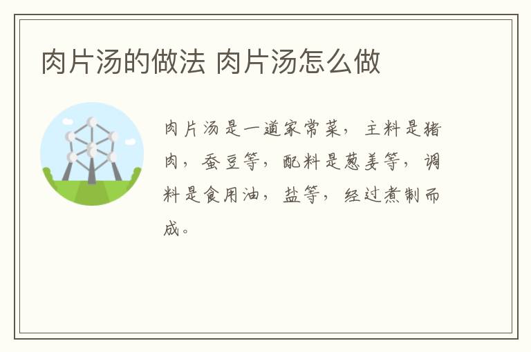 肉片湯的做法 肉片湯怎么做