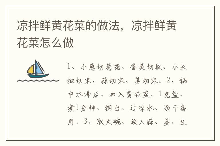 涼拌鮮黃花菜的做法，涼拌鮮黃花菜怎么做