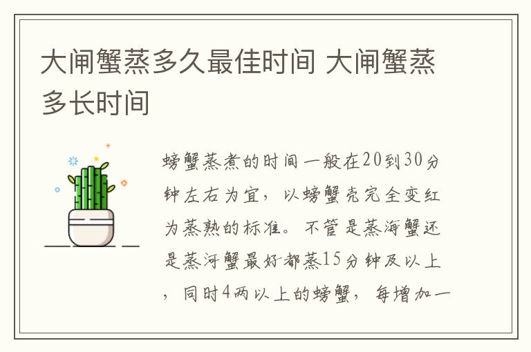 大閘蟹蒸多久最佳時(shí)間 大閘蟹蒸多長(zhǎng)時(shí)間