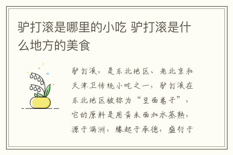 驢打滾是哪里的小吃 驢打滾是什么地方的美食
