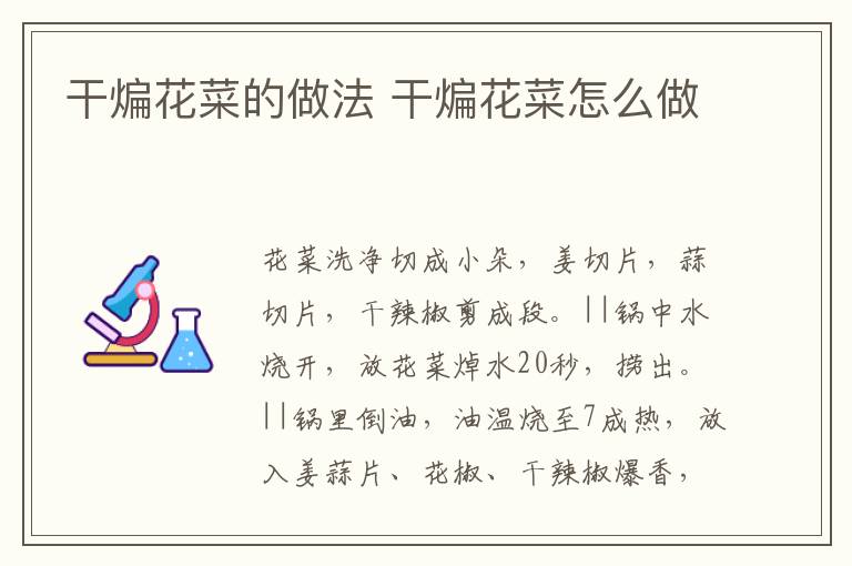 干煸花菜的做法 干煸花菜怎么做