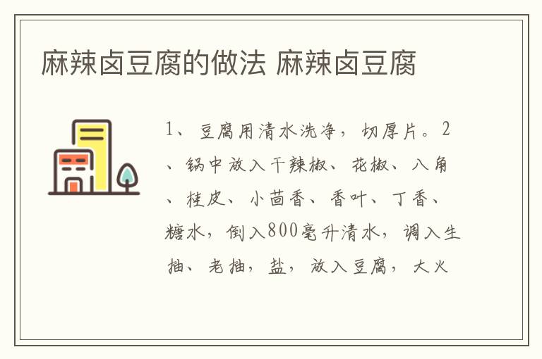 麻辣鹵豆腐的做法 麻辣鹵豆腐