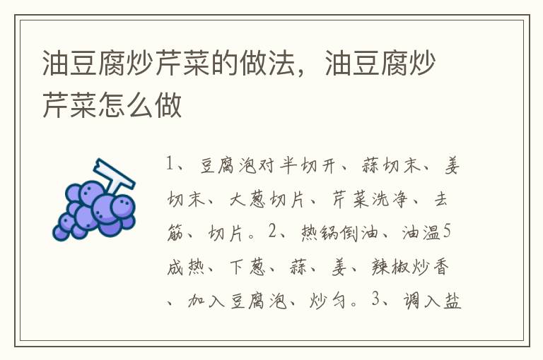 油豆腐炒芹菜的做法，油豆腐炒芹菜怎么做
