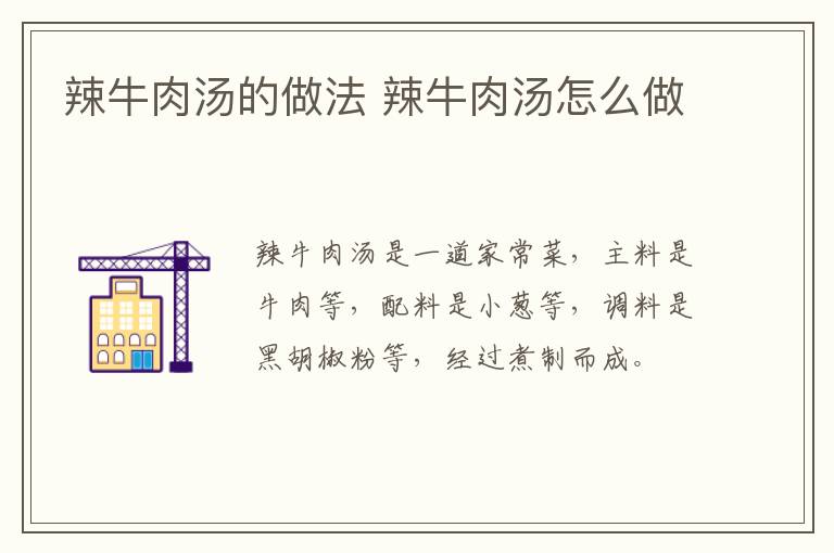 辣牛肉湯的做法 辣牛肉湯怎么做