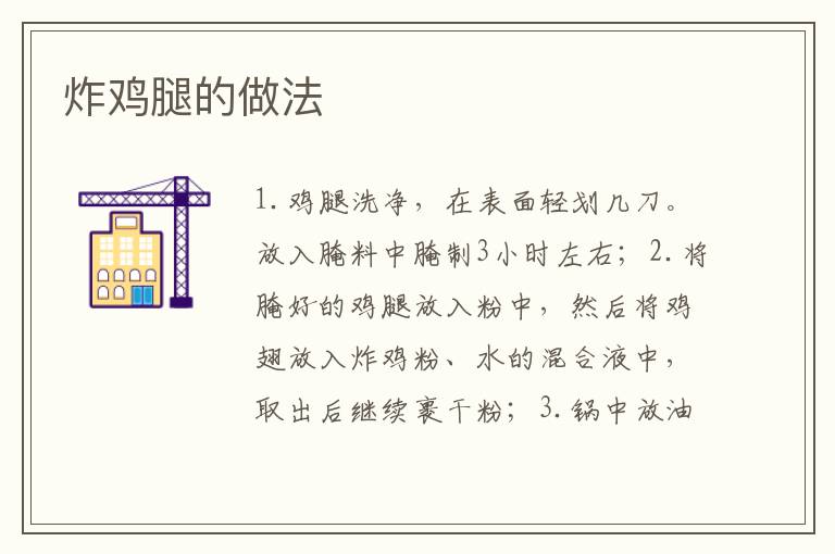 炸雞腿的做法