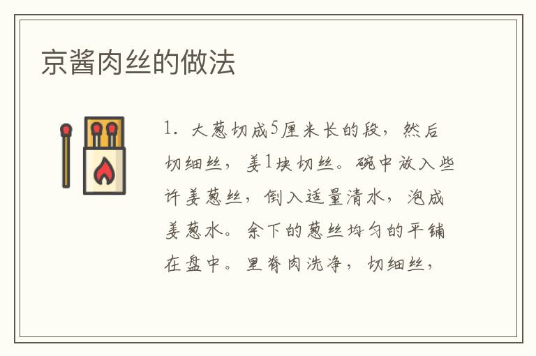 京醬肉絲的做法
