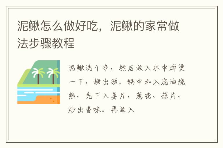 泥鰍怎么做好吃，泥鰍的家常做法步驟教程