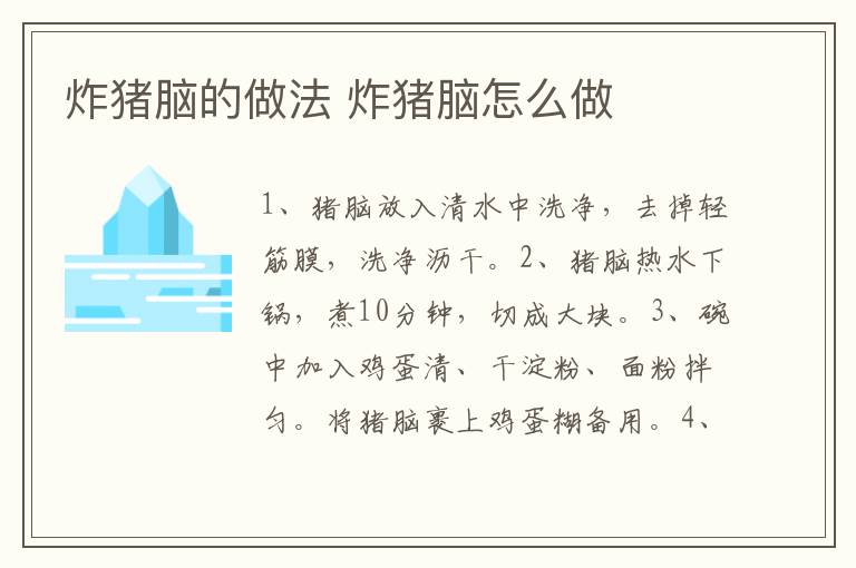 炸豬腦的做法 炸豬腦怎么做