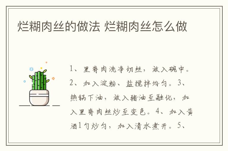 爛糊肉絲的做法 爛糊肉絲怎么做