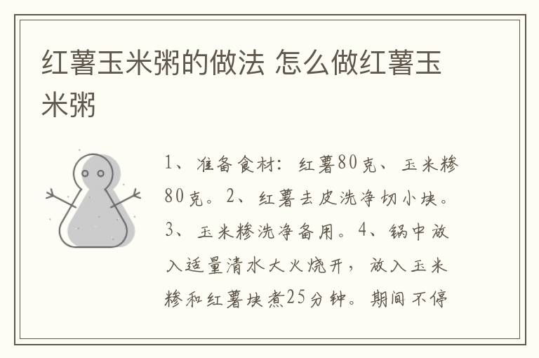 紅薯玉米粥的做法 怎么做紅薯玉米粥