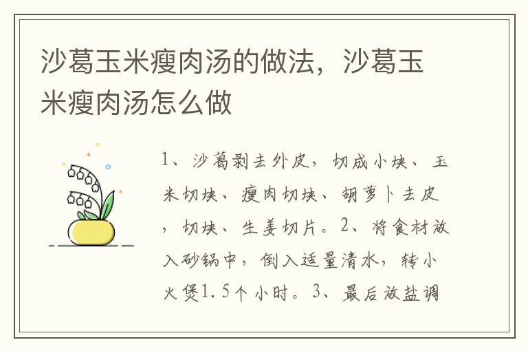 沙葛玉米瘦肉湯的做法，沙葛玉米瘦肉湯怎么做
