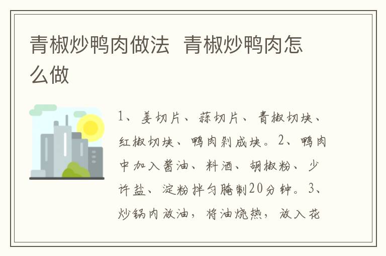 青椒炒鴨肉做法  青椒炒鴨肉怎么做