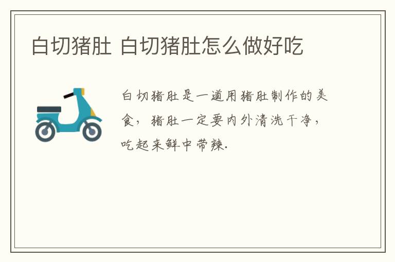 白切豬肚 白切豬肚怎么做好吃