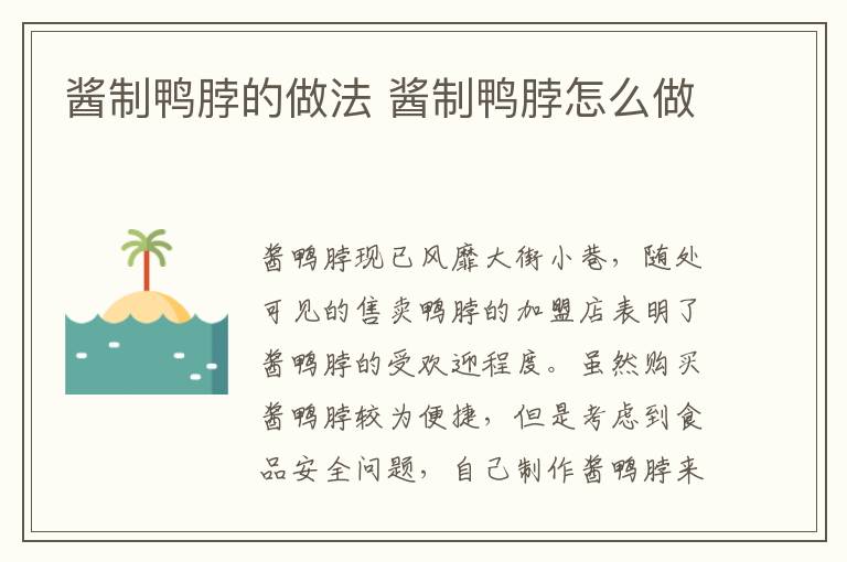 醬制鴨脖的做法 醬制鴨脖怎么做