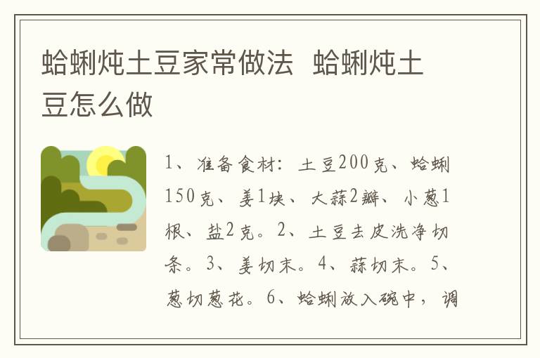 蛤蜊燉土豆家常做法  蛤蜊燉土豆怎么做