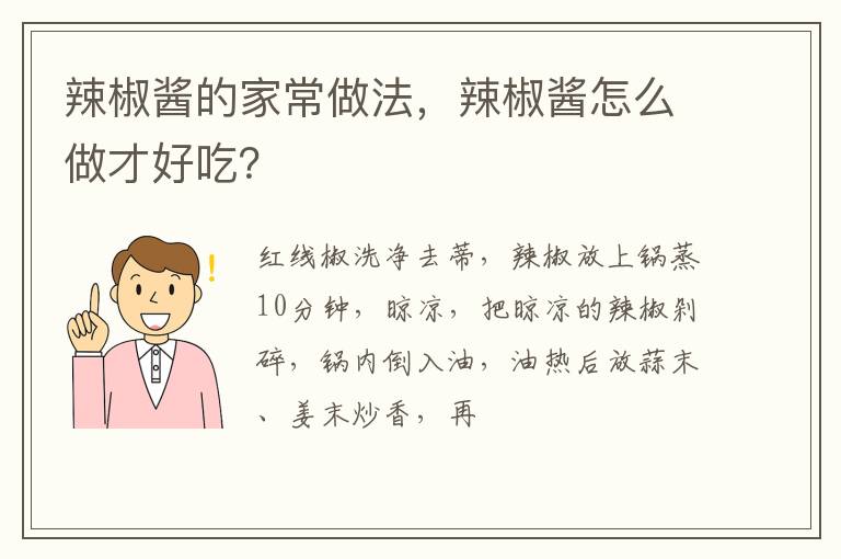 辣椒醬的家常做法，辣椒醬怎么做才好吃？