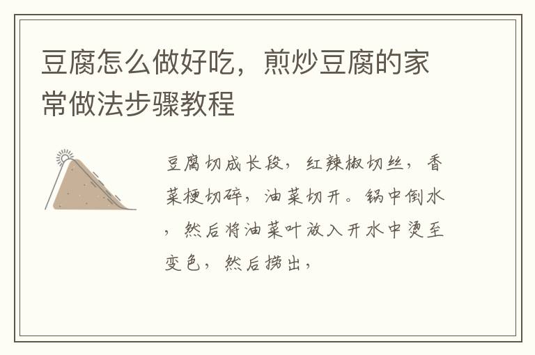 豆腐怎么做好吃，煎炒豆腐的家常做法步驟教程