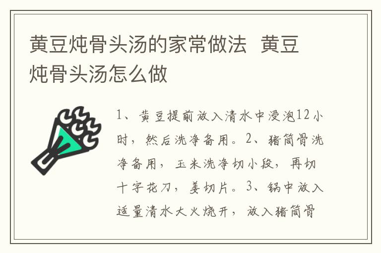 黃豆燉骨頭湯的家常做法  黃豆燉骨頭湯怎么做